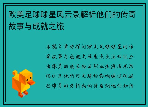 欧美足球球星风云录解析他们的传奇故事与成就之旅