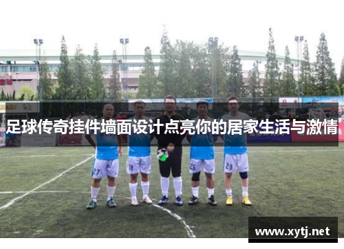 足球传奇挂件墙面设计点亮你的居家生活与激情
