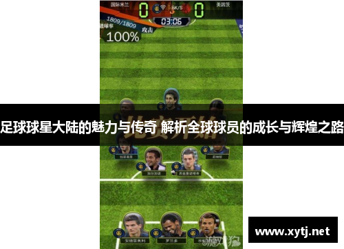 足球球星大陆的魅力与传奇 解析全球球员的成长与辉煌之路