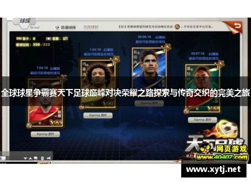 全球球星争霸赛天下足球巅峰对决荣耀之路探索与传奇交织的完美之旅