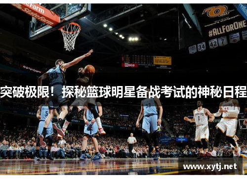 突破极限！探秘篮球明星备战考试的神秘日程