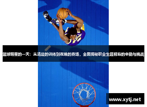 篮球明星的一天：从清晨的训练到夜晚的赛场，全面揭秘职业生涯背后的辛勤与挑战