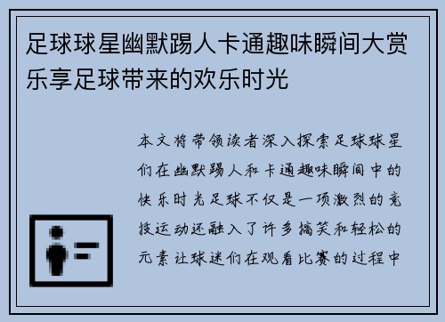 足球球星幽默踢人卡通趣味瞬间大赏乐享足球带来的欢乐时光