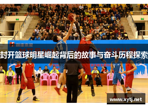 封开篮球明星崛起背后的故事与奋斗历程探索