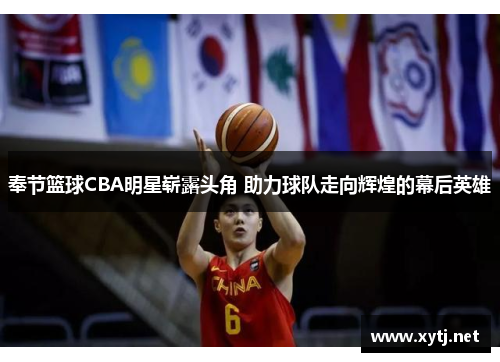 奉节篮球CBA明星崭露头角 助力球队走向辉煌的幕后英雄