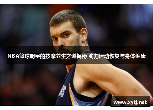 NBA篮球明星的按摩养生之道揭秘 助力运动恢复与身体健康