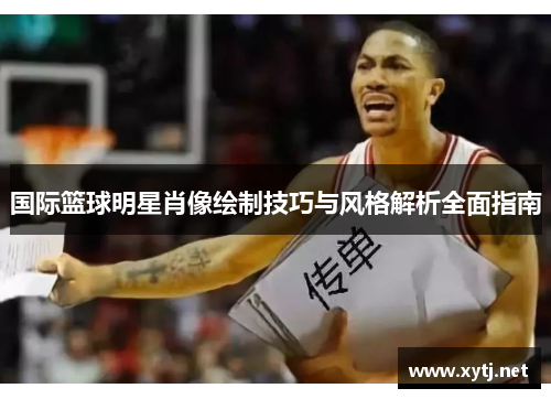 国际篮球明星肖像绘制技巧与风格解析全面指南