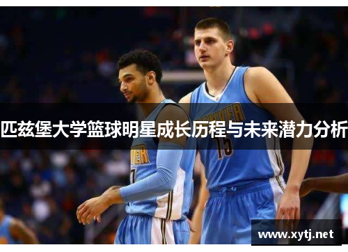 匹兹堡大学篮球明星成长历程与未来潜力分析