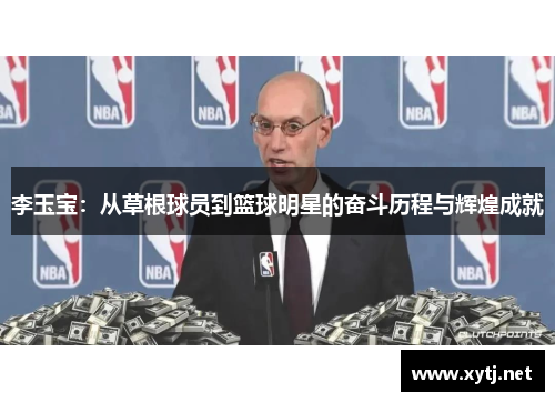 李玉宝：从草根球员到篮球明星的奋斗历程与辉煌成就