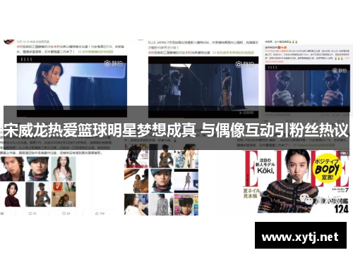 宋威龙热爱篮球明星梦想成真 与偶像互动引粉丝热议