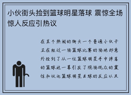 小伙街头捡到篮球明星落球 震惊全场惊人反应引热议