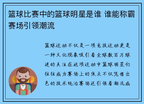 篮球比赛中的篮球明星是谁 谁能称霸赛场引领潮流