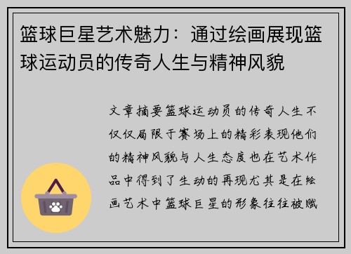 篮球巨星艺术魅力：通过绘画展现篮球运动员的传奇人生与精神风貌