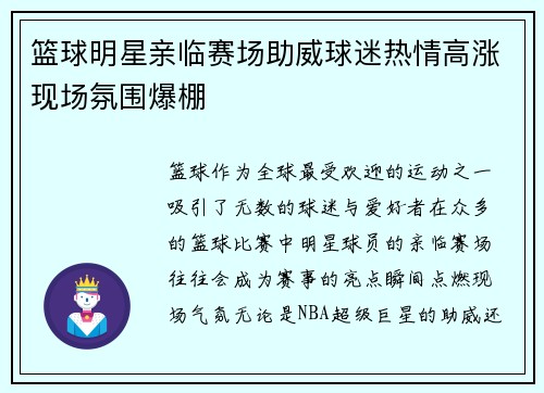 篮球明星亲临赛场助威球迷热情高涨现场氛围爆棚