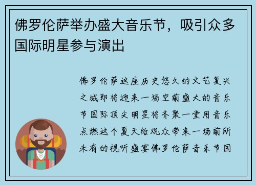 佛罗伦萨举办盛大音乐节，吸引众多国际明星参与演出