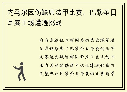 内马尔因伤缺席法甲比赛，巴黎圣日耳曼主场遭遇挑战