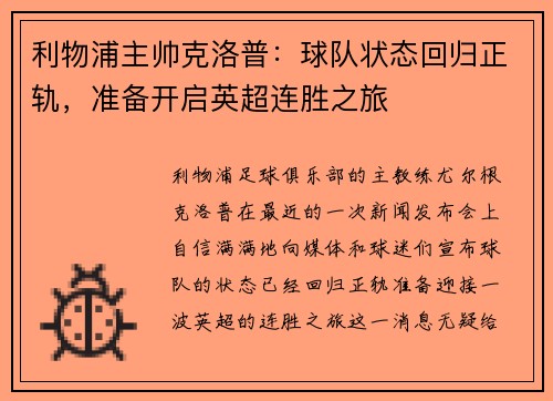利物浦主帅克洛普：球队状态回归正轨，准备开启英超连胜之旅