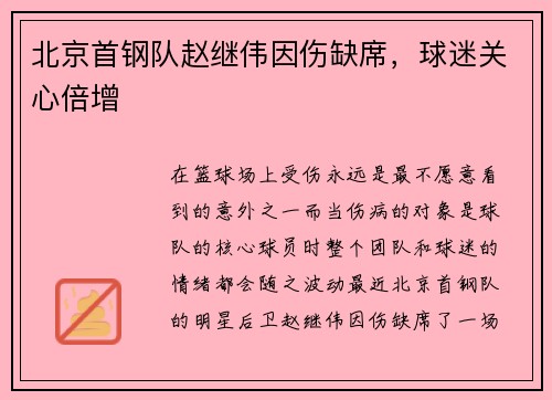 北京首钢队赵继伟因伤缺席，球迷关心倍增