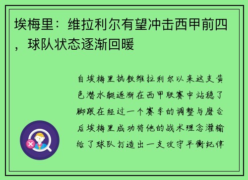 埃梅里：维拉利尔有望冲击西甲前四，球队状态逐渐回暖