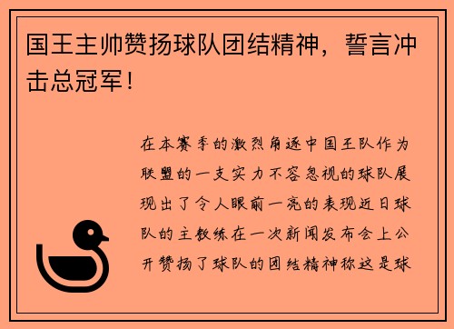 国王主帅赞扬球队团结精神，誓言冲击总冠军！