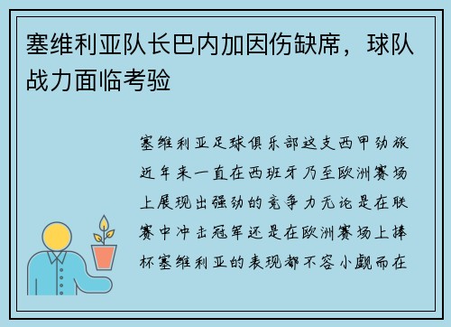 塞维利亚队长巴内加因伤缺席，球队战力面临考验