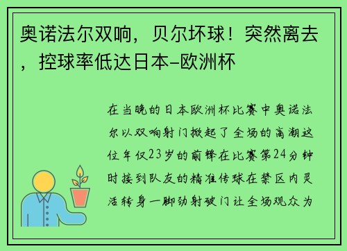奥诺法尔双响，贝尔坏球！突然离去，控球率低达日本-欧洲杯