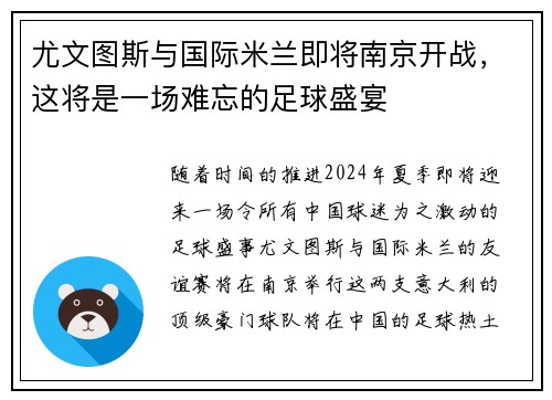 尤文图斯与国际米兰即将南京开战，这将是一场难忘的足球盛宴