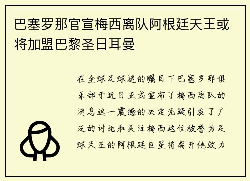 巴塞罗那官宣梅西离队阿根廷天王或将加盟巴黎圣日耳曼