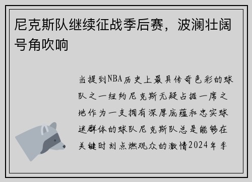 尼克斯队继续征战季后赛，波澜壮阔号角吹响