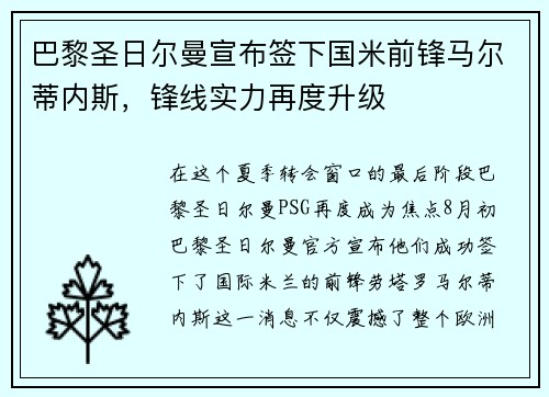 巴黎圣日尔曼宣布签下国米前锋马尔蒂内斯，锋线实力再度升级