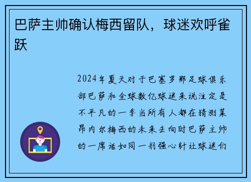 巴萨主帅确认梅西留队，球迷欢呼雀跃