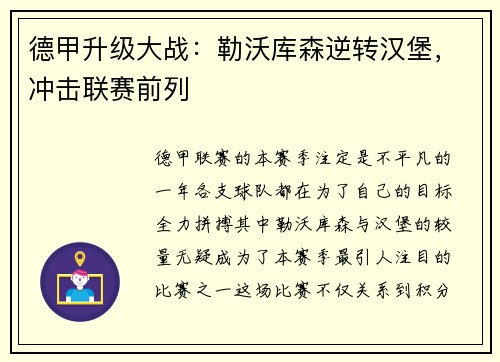 德甲升级大战：勒沃库森逆转汉堡，冲击联赛前列