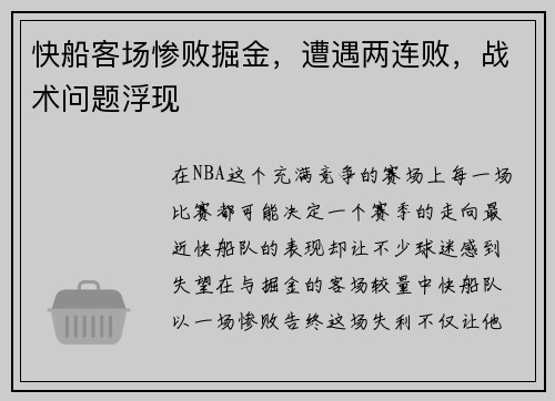快船客场惨败掘金，遭遇两连败，战术问题浮现