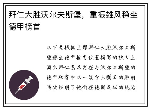 拜仁大胜沃尔夫斯堡，重振雄风稳坐德甲榜首