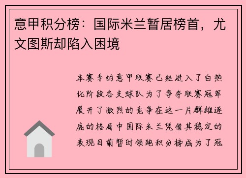 意甲积分榜：国际米兰暂居榜首，尤文图斯却陷入困境