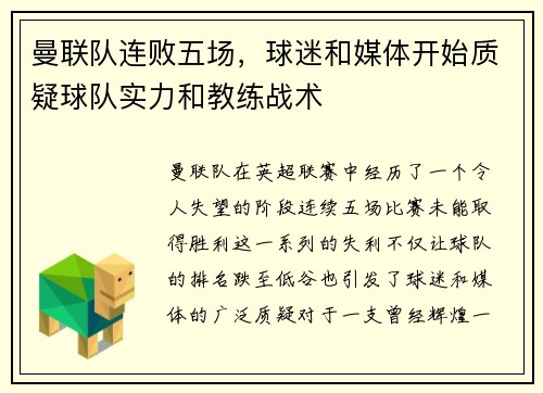 曼联队连败五场，球迷和媒体开始质疑球队实力和教练战术