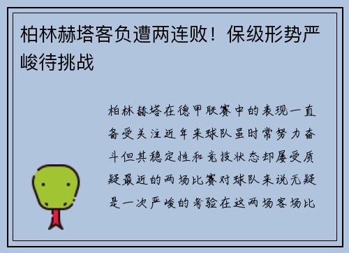柏林赫塔客负遭两连败！保级形势严峻待挑战