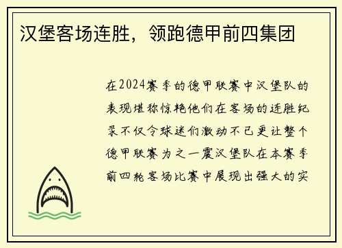 汉堡客场连胜，领跑德甲前四集团