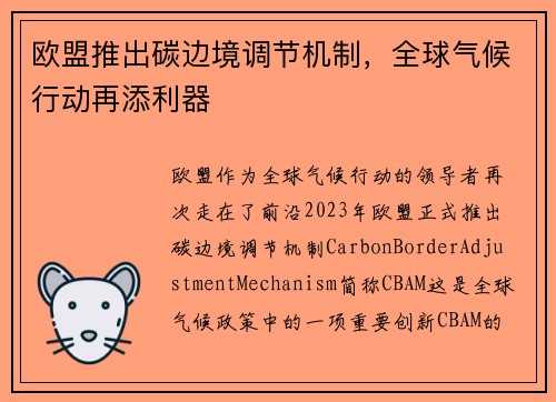 欧盟推出碳边境调节机制，全球气候行动再添利器