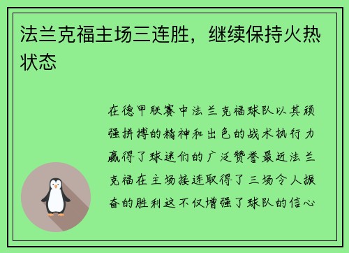 法兰克福主场三连胜，继续保持火热状态