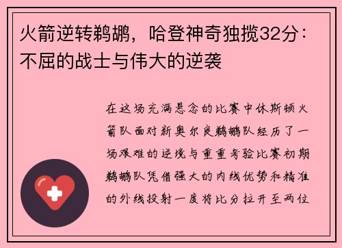 火箭逆转鹈鹕，哈登神奇独揽32分：不屈的战士与伟大的逆袭