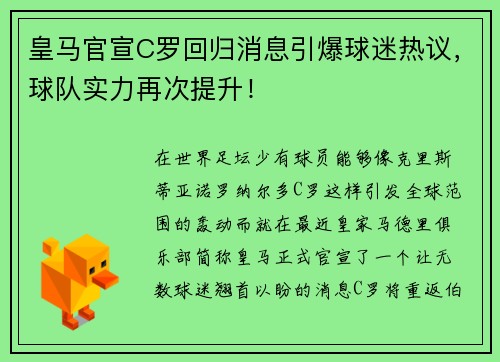 皇马官宣C罗回归消息引爆球迷热议，球队实力再次提升！