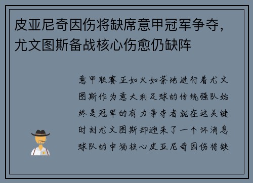 皮亚尼奇因伤将缺席意甲冠军争夺，尤文图斯备战核心伤愈仍缺阵