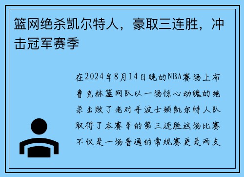 篮网绝杀凯尔特人，豪取三连胜，冲击冠军赛季
