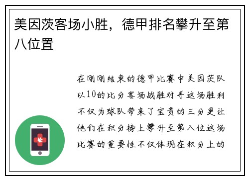 美因茨客场小胜，德甲排名攀升至第八位置