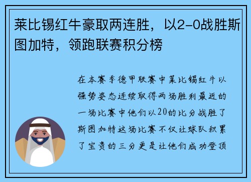 莱比锡红牛豪取两连胜，以2-0战胜斯图加特，领跑联赛积分榜